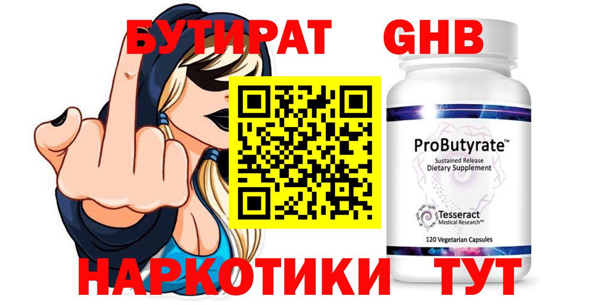 БУТИРАТ жидкий экстази Видное