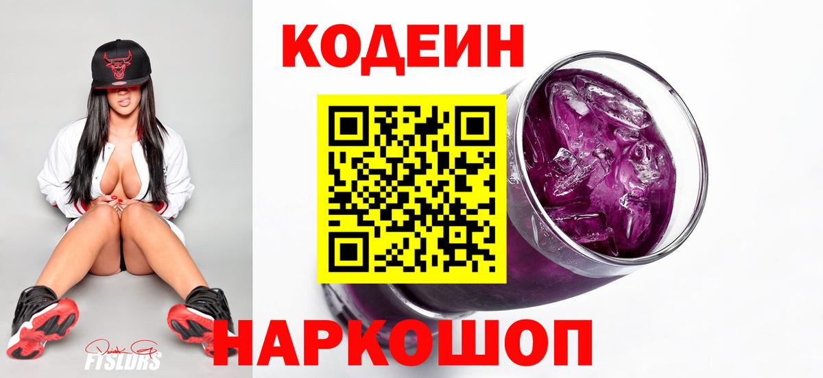 Codein Purple Drank  Вход с VPN  Кодеиновый сироп Lean напиток Lean (лин)  Видное 